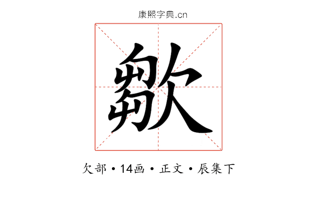 㱀