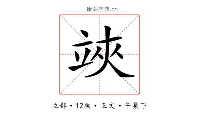 𥪂