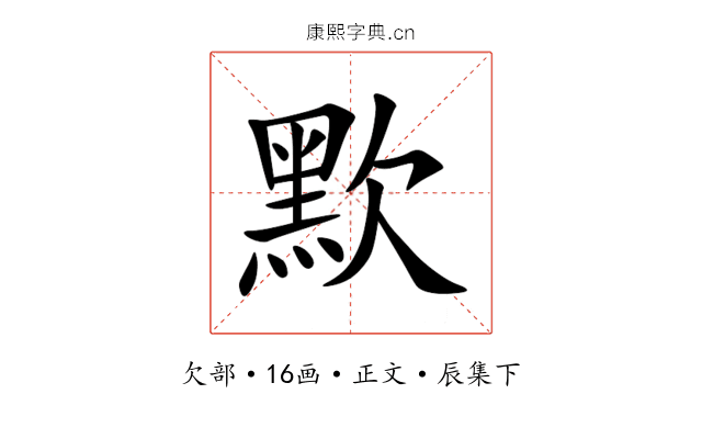 㱄