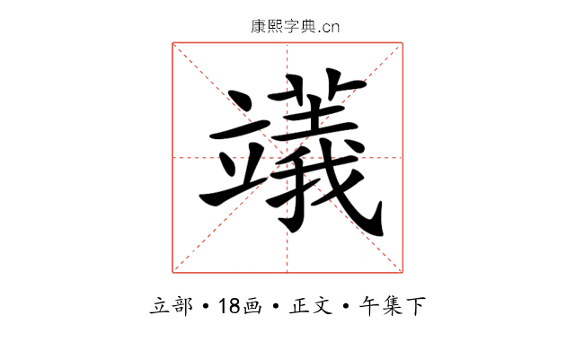 𥪺