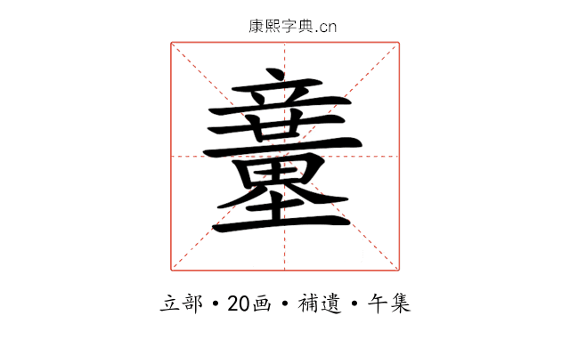 𥫍