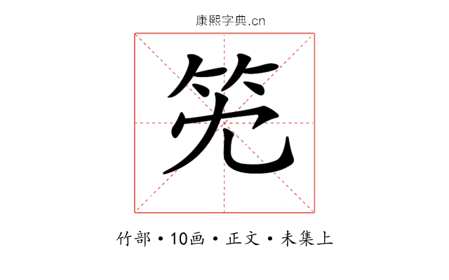 𥫹