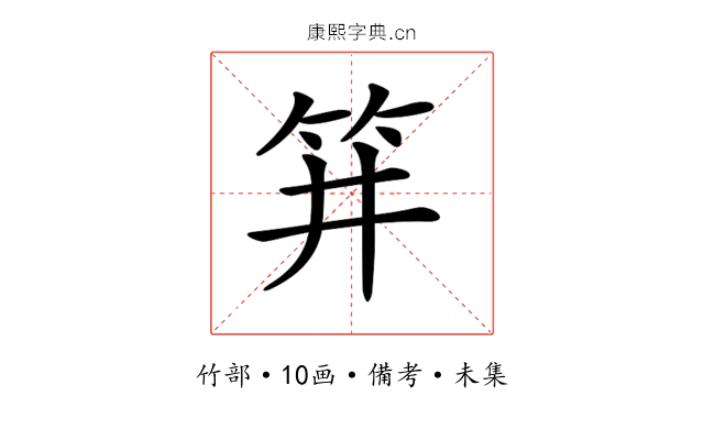 𥬆