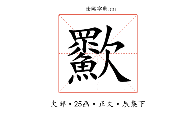 㱎