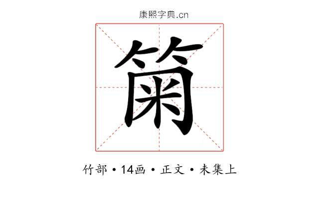 𥮫
