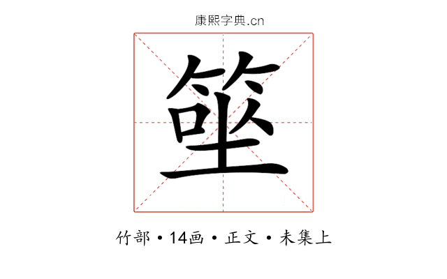 𥮭
