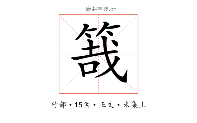 𥯒