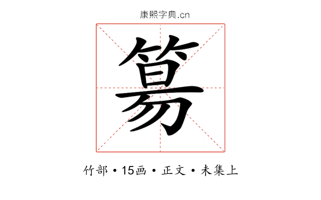 𥯕