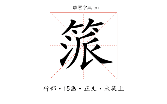 𥯠