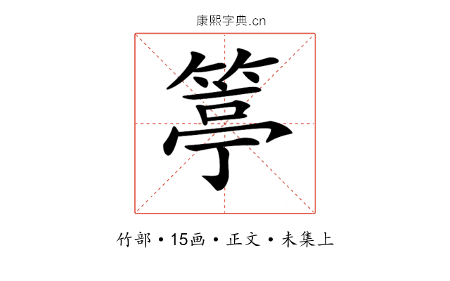 𥯢