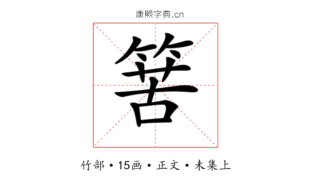 𥯶