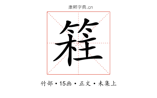 𥯸