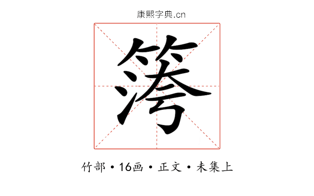 𥱀