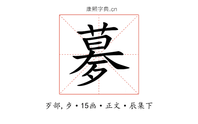 㱳