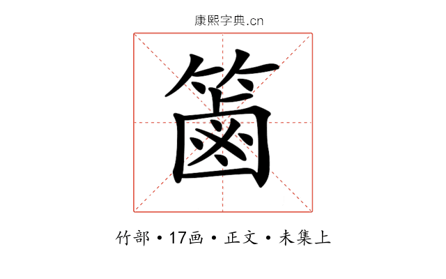 𥱾