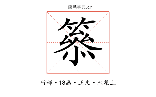 𥳋