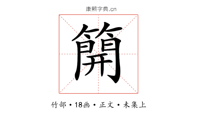 𥳐