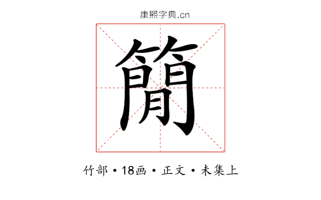 𥳑