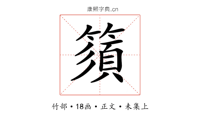 𥳗