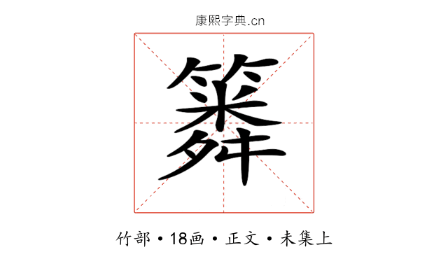 𥳞