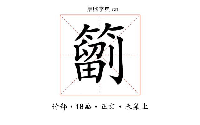 𥳩