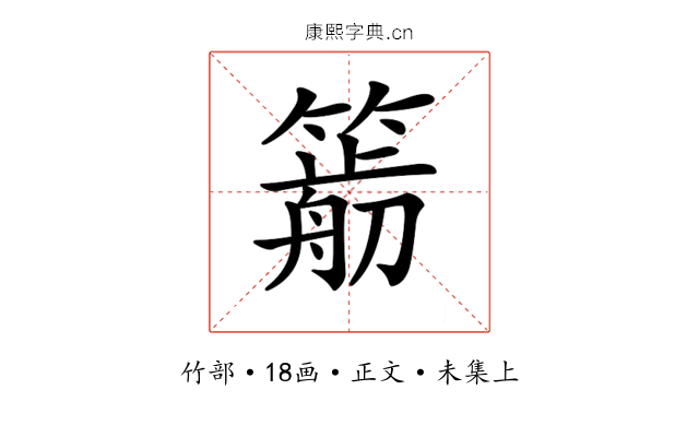 𥳭