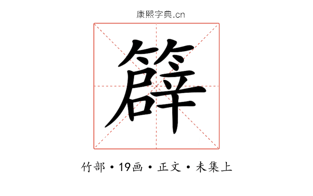 𥴬