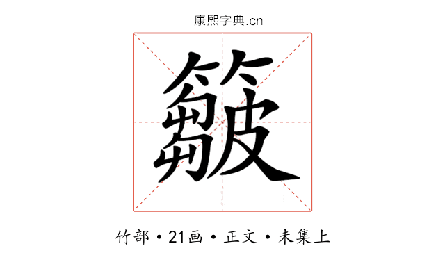 𥶈