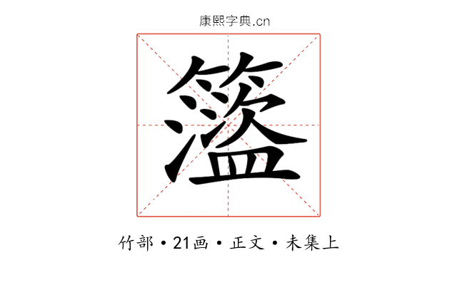 𥶎