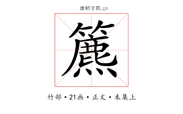 𥶔