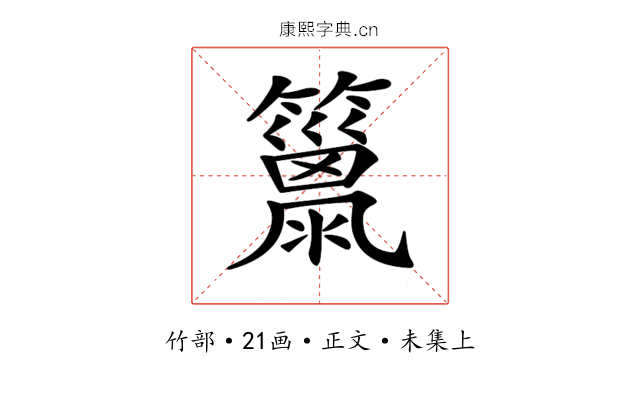 𥶢