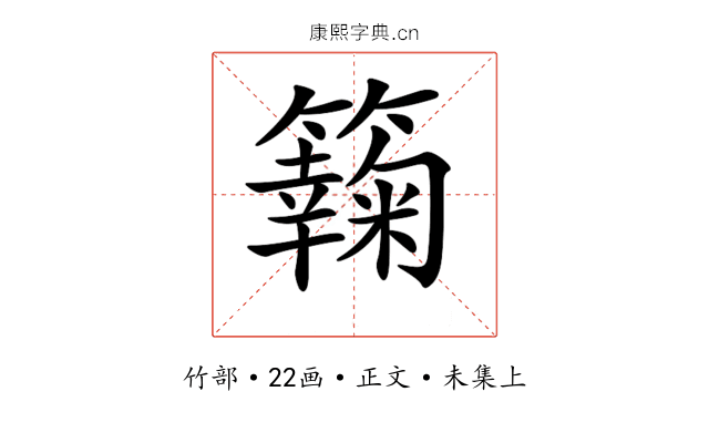 𥶶