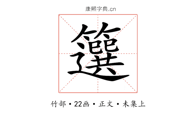 𥶷