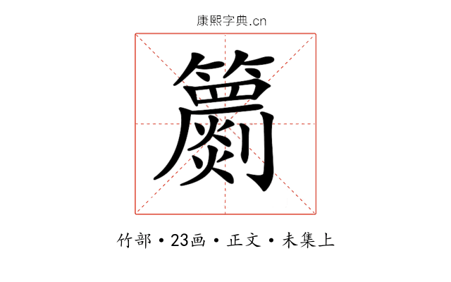 𥷙