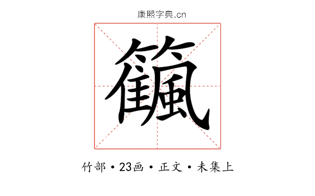 𥷜