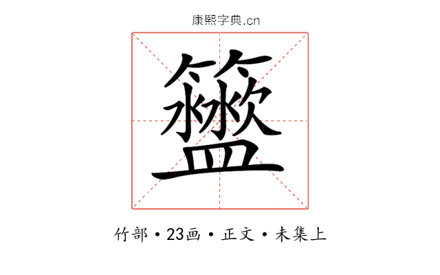 𥷟