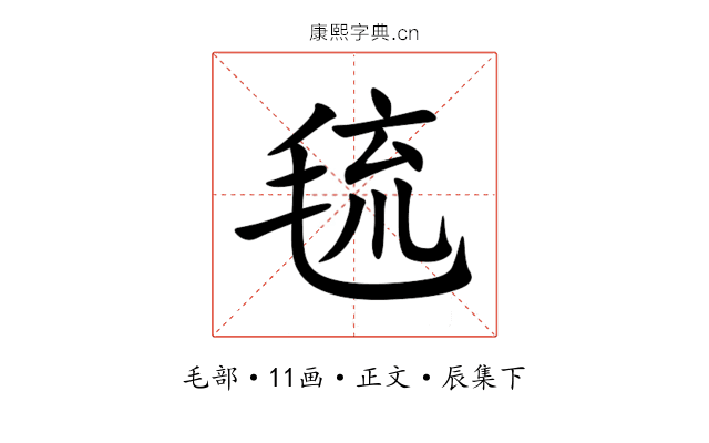 㲙