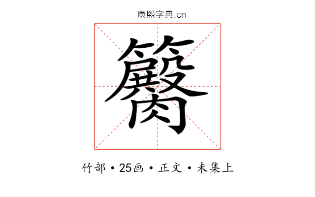 𥷽