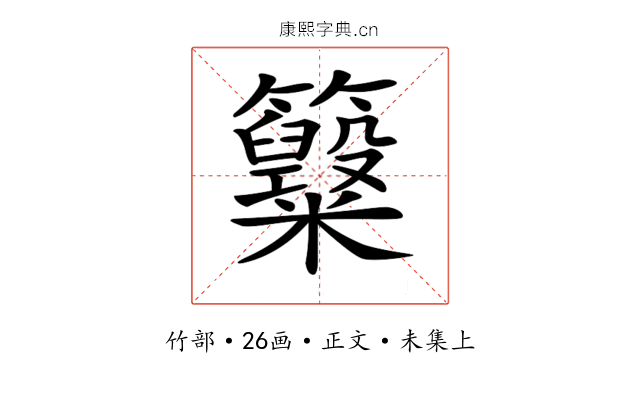 𥸋