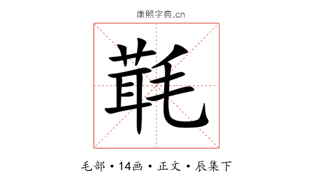 㲨