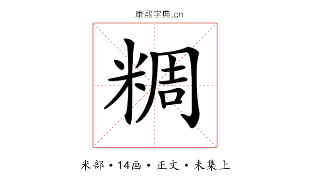 𥺝