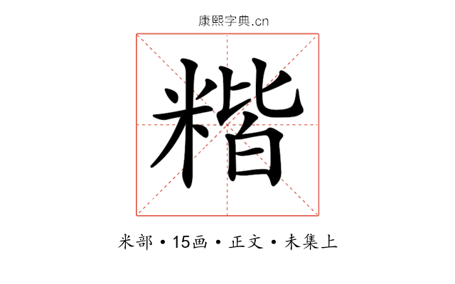 𥻄