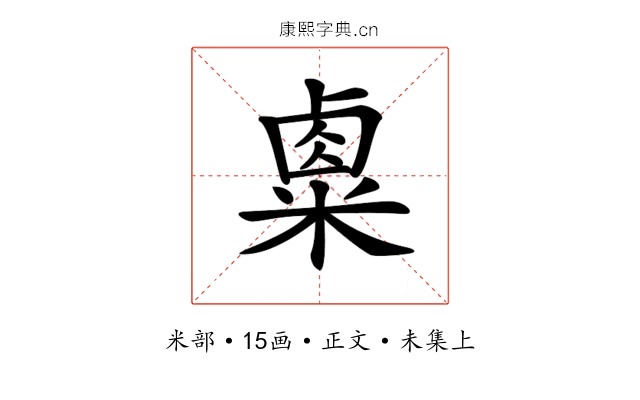𥻆