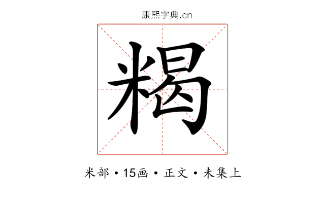 𥻉