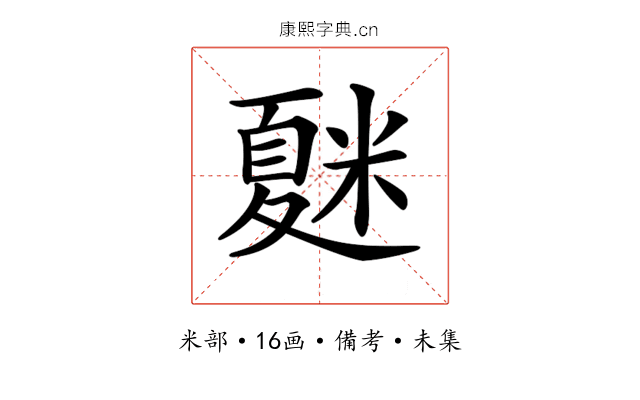 𥻴