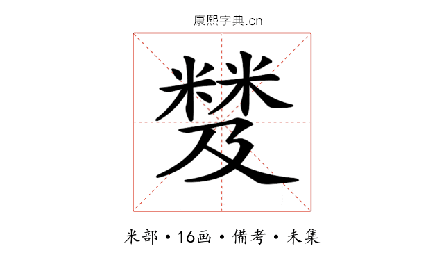 𥻾