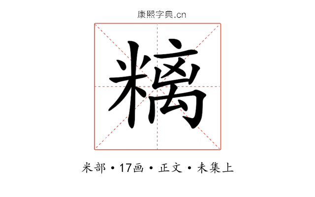 𥻿