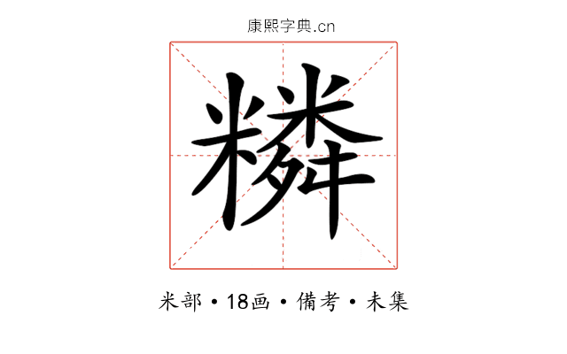 𥼭