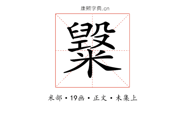 𥽂