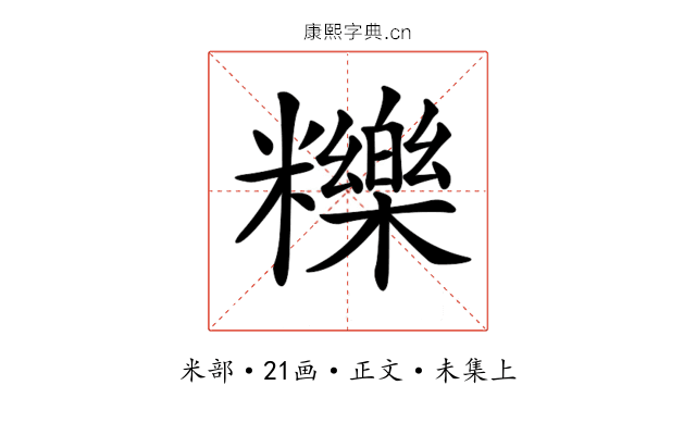 𥽗